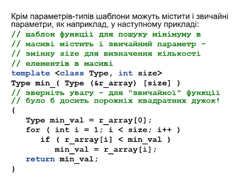 Крім параметрів-типів шаблони можуть містити і звичайні параметри, як наприклад, у наступному прикладі: //